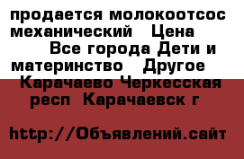 продается молокоотсос механический › Цена ­ 1 500 - Все города Дети и материнство » Другое   . Карачаево-Черкесская респ.,Карачаевск г.